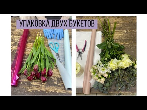 Видео: 11 ПИОНОВИДНЫХ ТЮЛЬПАНОВ В УПАКОВКЕ/ УПАКОВКА БУКЕТА НА 120 Р/ КАК ФЛОРИСТЫ УХАЖИВАЮТ ЗА РУКАМИ?