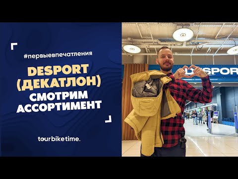 Видео: Desport (Декатлон) | ассортимент и первые впечатления