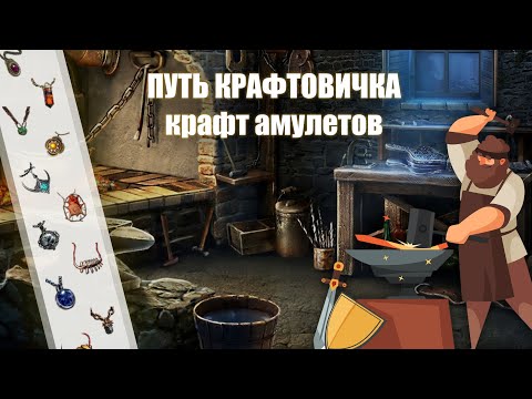 Видео: PoE \ Путь крафтовичка - Крафт амулетов