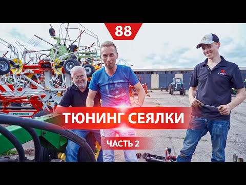 Видео: Улучшаем сеялку John Deere 1890. Тюнинг от Red Engineering. Часть 2