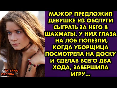 Видео: Мажор предложил девушке из обслуги сыграть за него в шахматы. У них глаза на лоб полезли, когда…