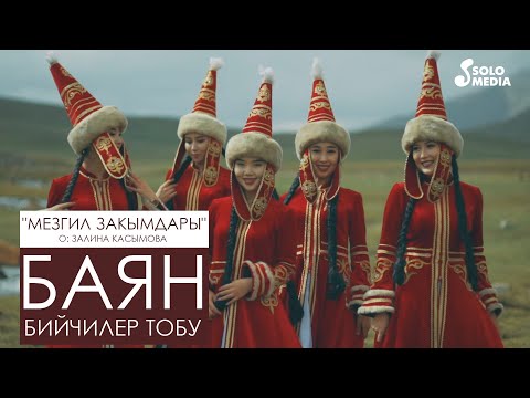 Видео: Баян бийчилер тобу - Мезгил закымдары / Жаны клип 2020