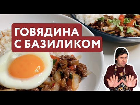 Видео: Такого Завтрака у вас еще не было | Мясо по-Тайски с Базиликом Пад Кра Пао