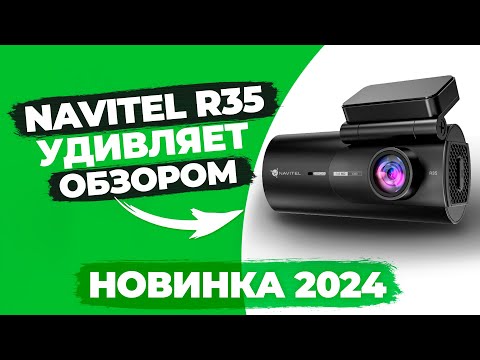 Видео: Новый автомобильный видеорегистратор Navitel R35 с Wi-Fi и компактным размером. Подробный обзор!