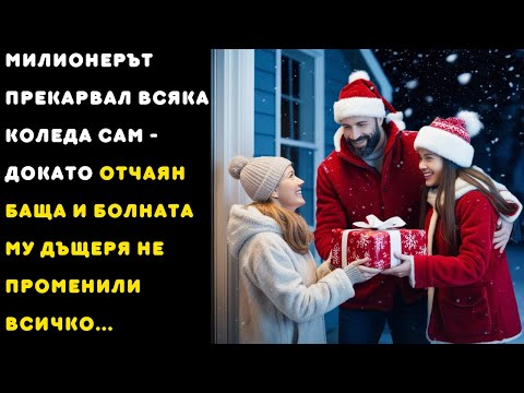 Видео: Милионерът прекарвал всяка Коледа сам - докато отчаян баща и болната му дъщеря не променили всичко