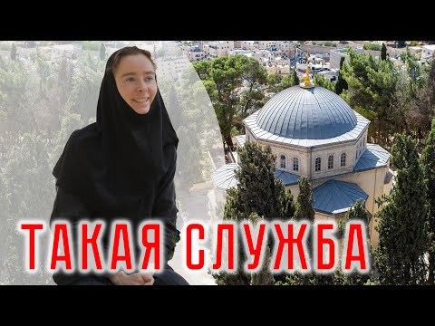 Видео: Такая служба. Иерусалим. Русский Спасо-Вознесенский женский монастырь на Елеоне | интервью