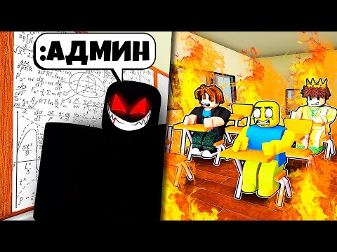 Видео: Я Использовал АДМИН Команды в ШКОЛЕ РОБЛОКС (Троллинг Админкой ROBLOX)