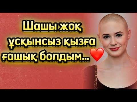 Видео: ҰСҚЫНСЫЗ ҚЫЗДЫ ҰНАТТЫМ СЫР ШЕРТТІМ….