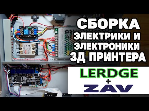 Видео: LERDGE Управляет: Сборка Электрики и Электроники в 3Д Принтере ZAV