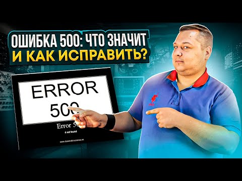 Видео: Ошибка 500: что значит и как исправить. Причины возникновения, влияние на SEO и способы устранения