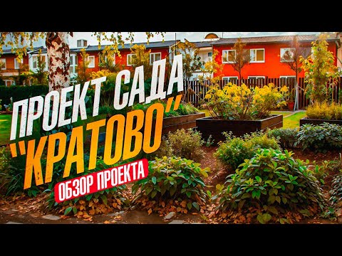 Видео: На объекте спустя год | Проект сада "Кратово". Маленькая площадь у таунхауса, но много функционала