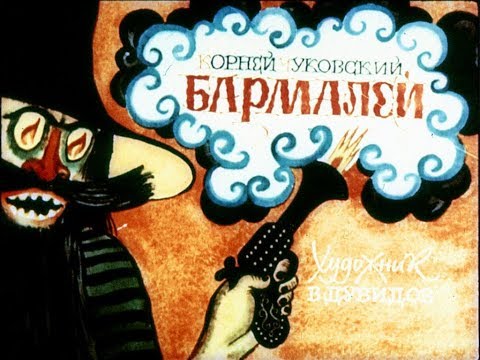 Видео: Бармалей К. Чуковский (диафильм озвученный) 1976 г.