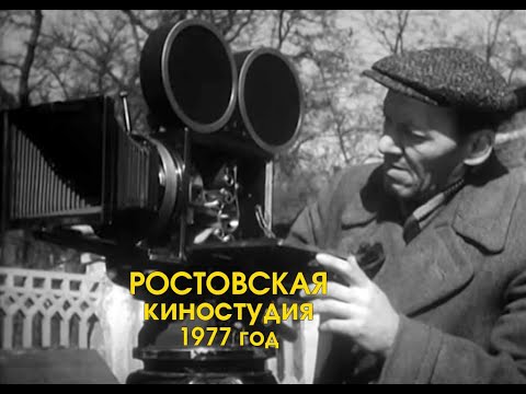 Видео: Ростовская киностудия - как снимали кино в СССР, 1977 год