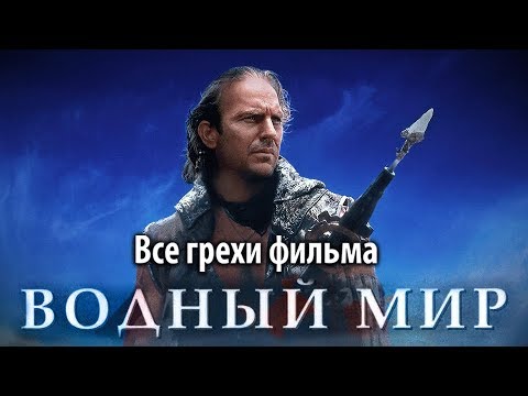 Видео: Все грехи фильма "Водный мир"