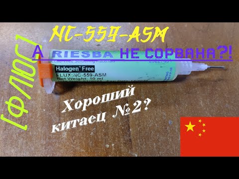 Видео: [Флюс] NC-559-ASM от RIESBA. Липкий пожиратель иммерсии не хочет смываться :)