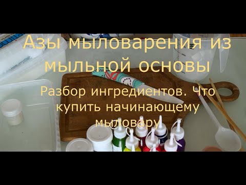 Видео: Азы мыловарения из мыльной основы. Разбор ингредиентов. Что купить начинающему мыловару.