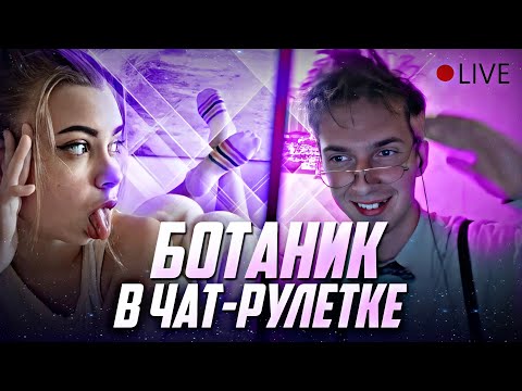 Видео: БОТАН ЖЖЕТ В ЧАТ РУЛЕТКЕ | Донат в описании