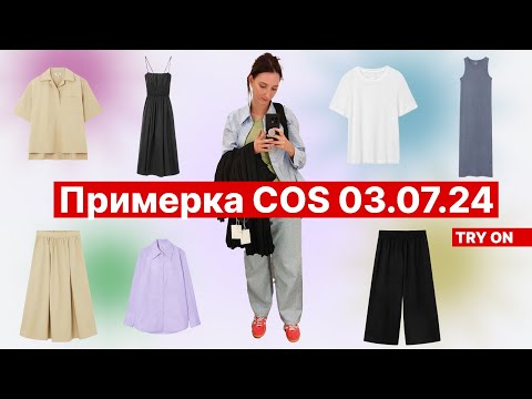 Видео: Примерка COS