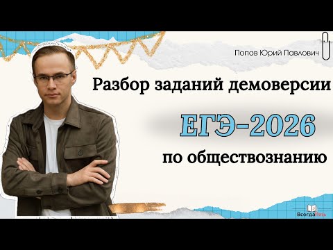 Видео: Разбор заданий ЕГЭ-2026 по обществознанию