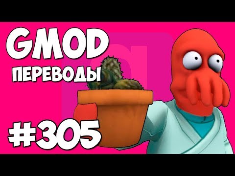 Видео: 🌵 Garry's Mod Смешные моменты (перевод) #305 - ХРЕНТУС И ДЁГТЕМЕН (Гаррис Мод)