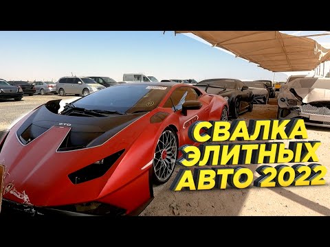 Видео: Свалка элитных автомобилей в Dubai 2022 \ LAMBORGHINI \ FERRARI \  MACLAREN