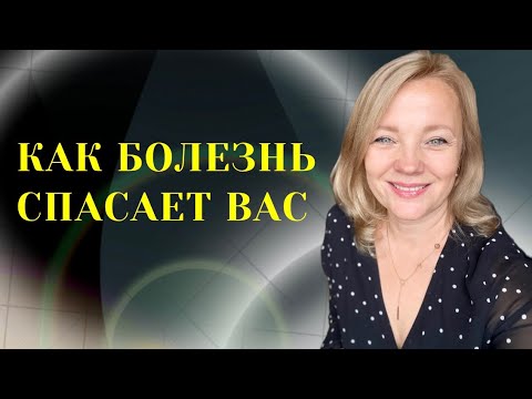 Видео: Как болезнь спасает вас. Лучше об этом знать, чем болеть!