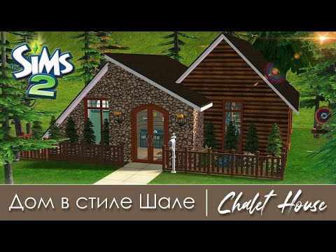 Видео: Строительство Симс 2 | Дом в стиле Шале | The Sims 2 Speed Build | No CC