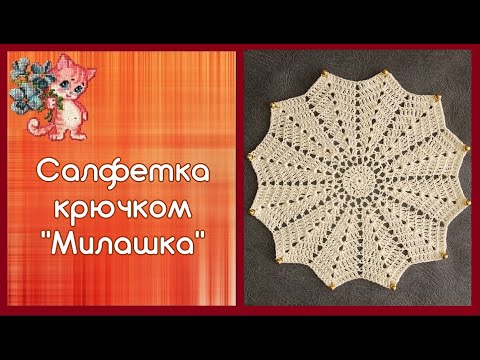 Видео: Салфетка крючком "Милашка"