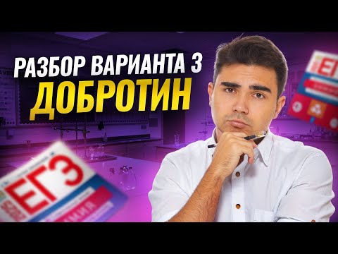 Видео: ПОЛНЫЙ РАЗБОР варианта 3 из сборника Добротина 2025  I ЕГЭ по Химии I Умскул