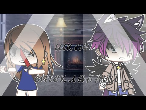 Видео: {Шкаф стеклянный} [GLMV] Gacha Life на русском