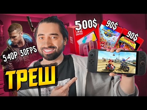 Видео: Switch 2 - цены, игры, проблемы || Ubisoft рассыпается на глазах || Новый Painkiller, inZoi, Atomfal