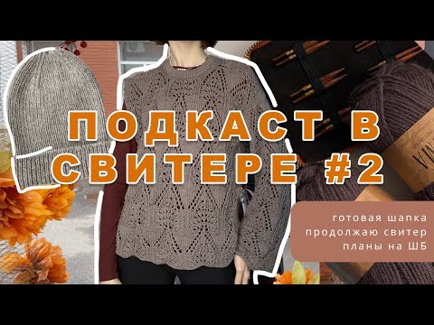 Видео: вязальный подкаст #2 готовая шапка, пришитый рукав и планы на осенний ШБ🍁