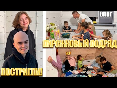 Видео: ПОСТРИГЛИ МАКСИМА🧡 ГОТОВИМ ВКУСНЫЕ ПИРОЖКИ🤗