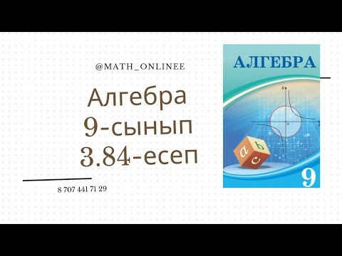 Видео: Алгебра 9 сынып 3.84 есеп Берілген арифметикалық прогрессияның мүшелерінің қосындысын табу