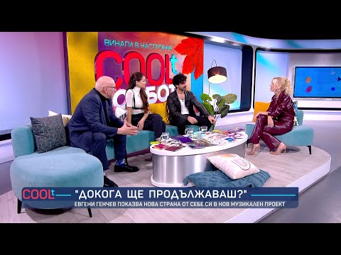 Видео: (Не)очаквано добра комбинация: Евгени Генчев, Диляна Попова и Левон Хампарцумян | COOLt | 16.11.2024