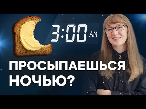 Видео: ПРОСТОЙ СПОСОБ заснуть до утра. Причина ночных пробуждений.