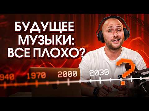 Видео: Узнал будущее музыки. Там всё ОЧЕНЬ неоднозначно.