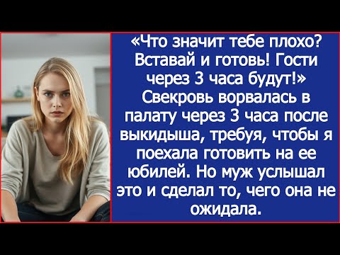 Видео: Свекровь ворвалась в палату через после выкидыша, требуя, чтобы я поехала готовить на ее юбилей.