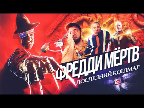 Видео: Кошмар на улице Вязов 6: Фредди мёртв [Tea and See обзор]