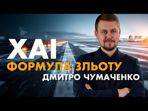 Видео: Дмитро Чумаченко — про ШІ, освіту і науку під час війни | ХАІ. Формула зльоту | Випуск 1