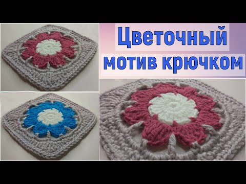 Видео: КРАСИВЫЙ ЦВЕТОЧНЫЙ МОТИВЧИК КРЮЧКОМ//МАСТЕР-КЛАСС//ДЛЯ НАЧИНАЮЩИХ
