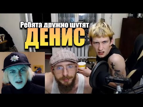 Видео: Ребята Дружно Шутят: Денис (feat. Влад Приденьгах и Артем ODIS) (16/08/21)