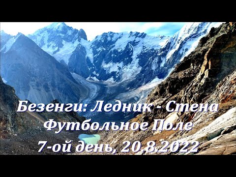 Видео: 7-ой день в Безенги: с Курсантских Ночевок до Футбольного Поля. 20.8.2022. Bezengi: Glacier and Wall