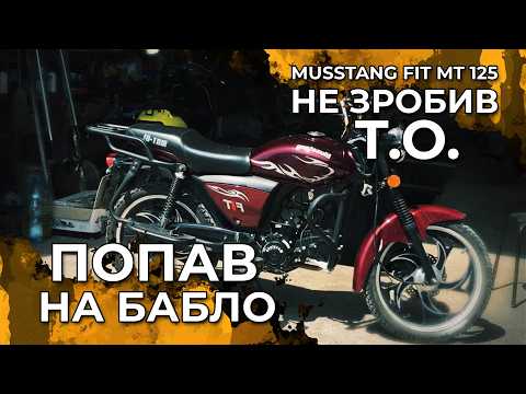 Видео: ⚠️Чому треба робити Т.О.  Післа купівлі Musstang Fit MT 125