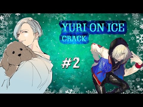 Видео: YURI !!! ON ICE CRACK | ЮРИЙ!!! НА ЛЬДУ CRACK #2