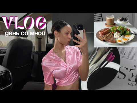Видео: ВЛОГ ДЕНЬ СО МНОЙ 