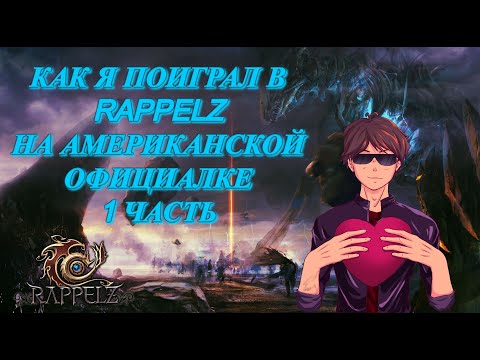 Видео: КАК Я ПОИГРАЛ В RAPPELZ НА ОФЕ