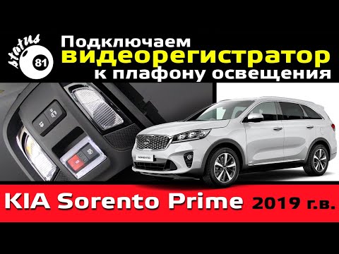 Видео: Подключение видеорегистратора к плафону Киа Соренто Прайм / Как подключить видеорегистратор
