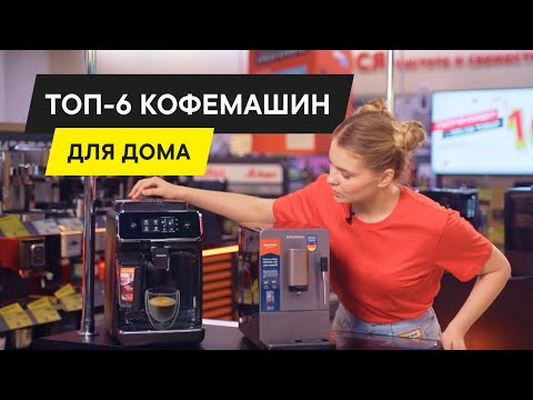 Видео: ТОП–6. ЛУЧШИЕ КОФЕМАШИНЫ ДЛЯ ДОМА 2025. КАК И КАКУЮ КОФЕМАШИНУ ВЫБРАТЬ?