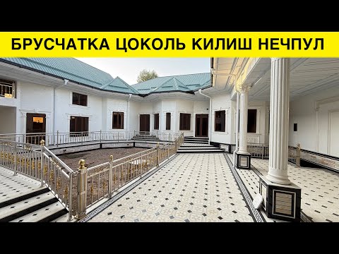 Видео: 150 кВ БРУСЧАТКА ВА ЦОКОЛЬ НЕЧПУЛГА ТУШДИ 2025 UYGA BRUSCHATKA QLISH NECHPULGA TUSHADI